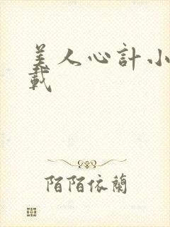 美人心计小说下载