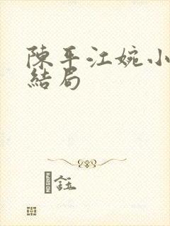 陈平江婉小说大结局