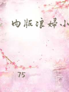 肉版浪妇小龙女