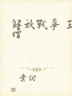 解放战争 王树增