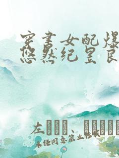 穿书女配爆红了悠然纪昱良