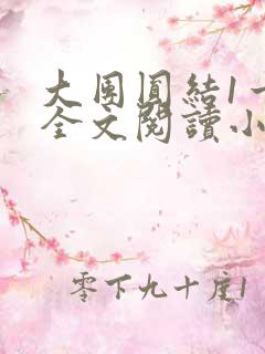 大团圆结1一6全文阅读小说