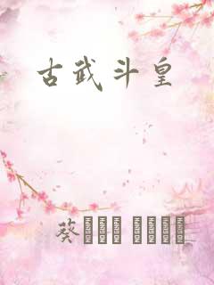 古武斗皇