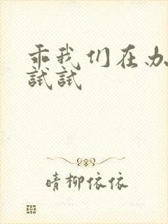 乖我们在办公室试试