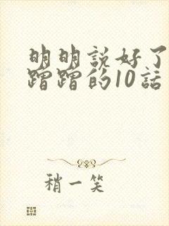 明明说好了只是蹭蹭的10话