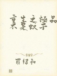 重生之极品公子不是蚊子