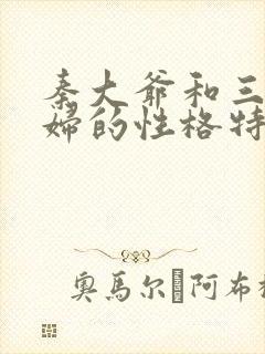 秦大爷和三个媳妇的性格特点