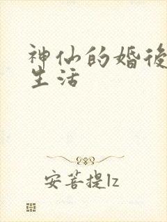 神仙的婚后都市生活
