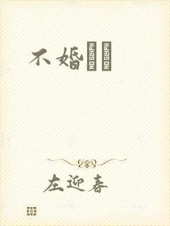 不婚薾薾