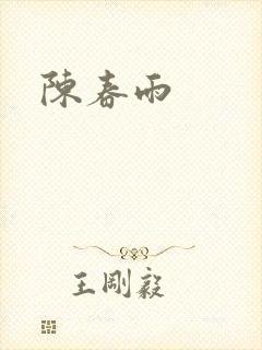陈春雨
