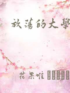 放荡的大学