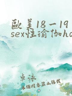 欧美18一19sex性瑜伽hd