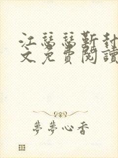 江瑟瑟靳封臣全文免费阅读无弹窗