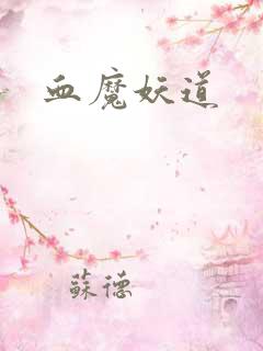 血魔妖道