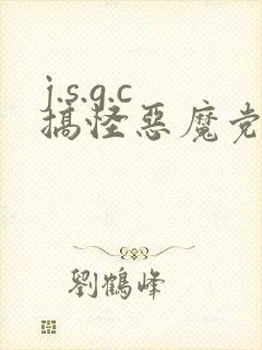 j.s.g.c搞怪恶魔党