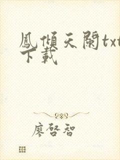 凤倾天阑txt下载