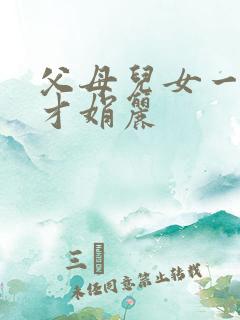 父母儿女一起上才娟丽