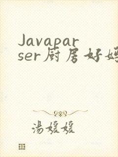 Javaparser厨房好妈妈