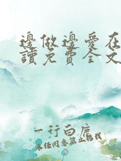 边做边爱在线阅读免费全文