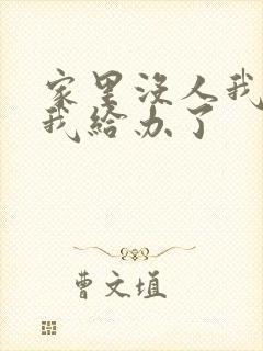 家里没人我弟把我给办了