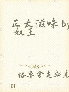 正太滋味 by 奴玉