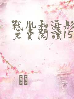 战胤和海彤全文免费阅读1507