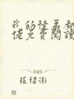 我的徒弟都是大佬免费阅读