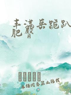 丰满岳跪趴高撅肥臀