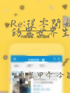 Re:从零开始的异世界生活 第四章 圣域与强欲的魔女