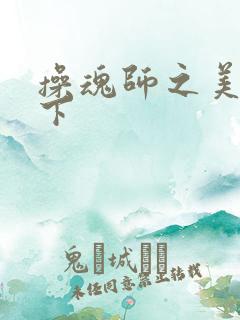 操魂师之美眉天下