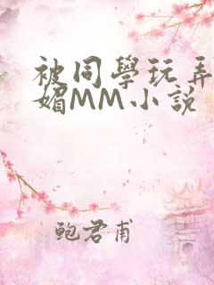 被同学玩弄的妩媚MM小说