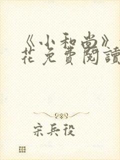 《小和尚》金银花免费阅读