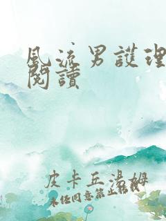 风流男护理全文阅读