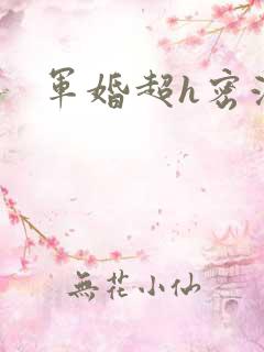 军婚超h密液