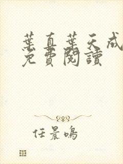 叶真叶天成全文免费阅读