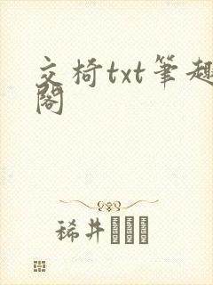 交椅txt笔趣阁