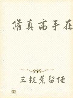 修真高手在异界