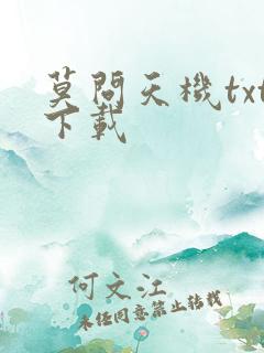 莫问天机txt下载