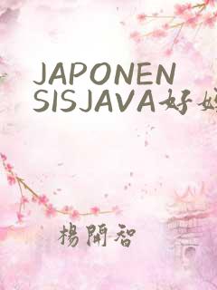 JAPONENSISJAVA好妈妈水