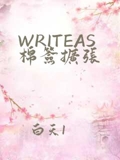 WRITEAS棉签扩张