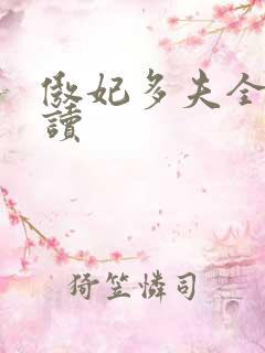傲妃多夫全文阅读