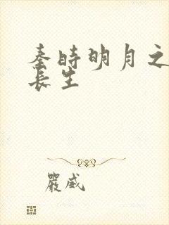 秦时明月之剑问长生