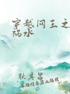 穿越网王之红颜祸水