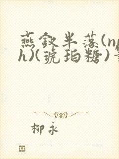 燕钗半落(nph)(琥珀糖)笔趣