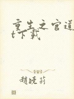 重生之官道txt下载