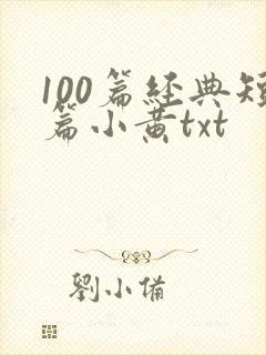 100篇经典短篇小黄txt
