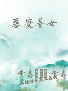 恶魔养女