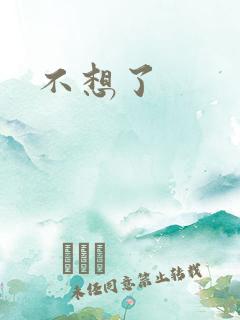 不想了