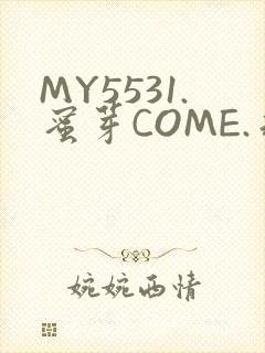 MY5531.蜜芽COME.永不失联