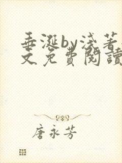 垂涎by浅著全文免费阅读